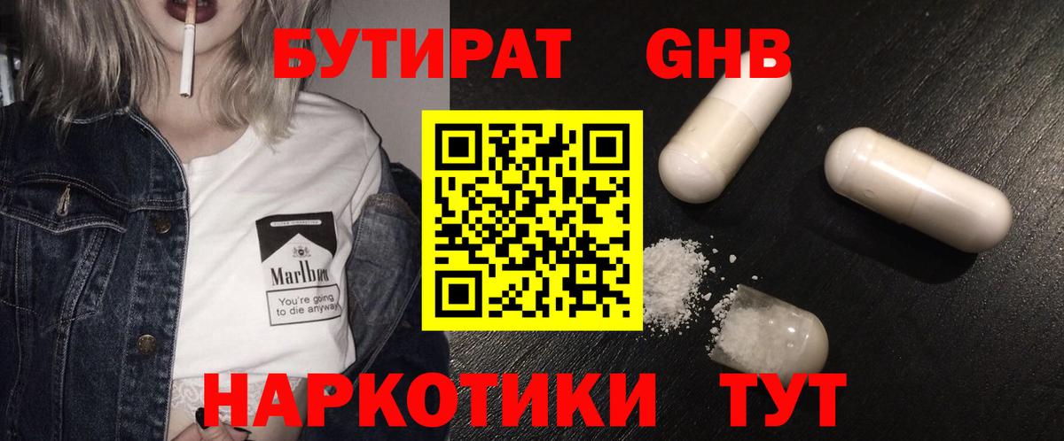 БУТИРАТ оксибутират Майский