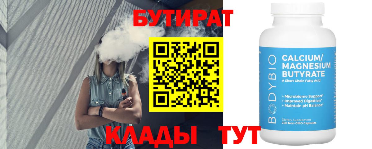Бутират 99%  Вход с VPN  Майский 