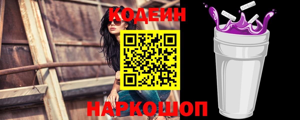 Майский  Codein Purple Drank  Кодеиновый сироп Lean Purple Drank  Вход с VPN 